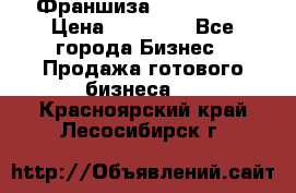 Франшиза Insta Face › Цена ­ 37 990 - Все города Бизнес » Продажа готового бизнеса   . Красноярский край,Лесосибирск г.